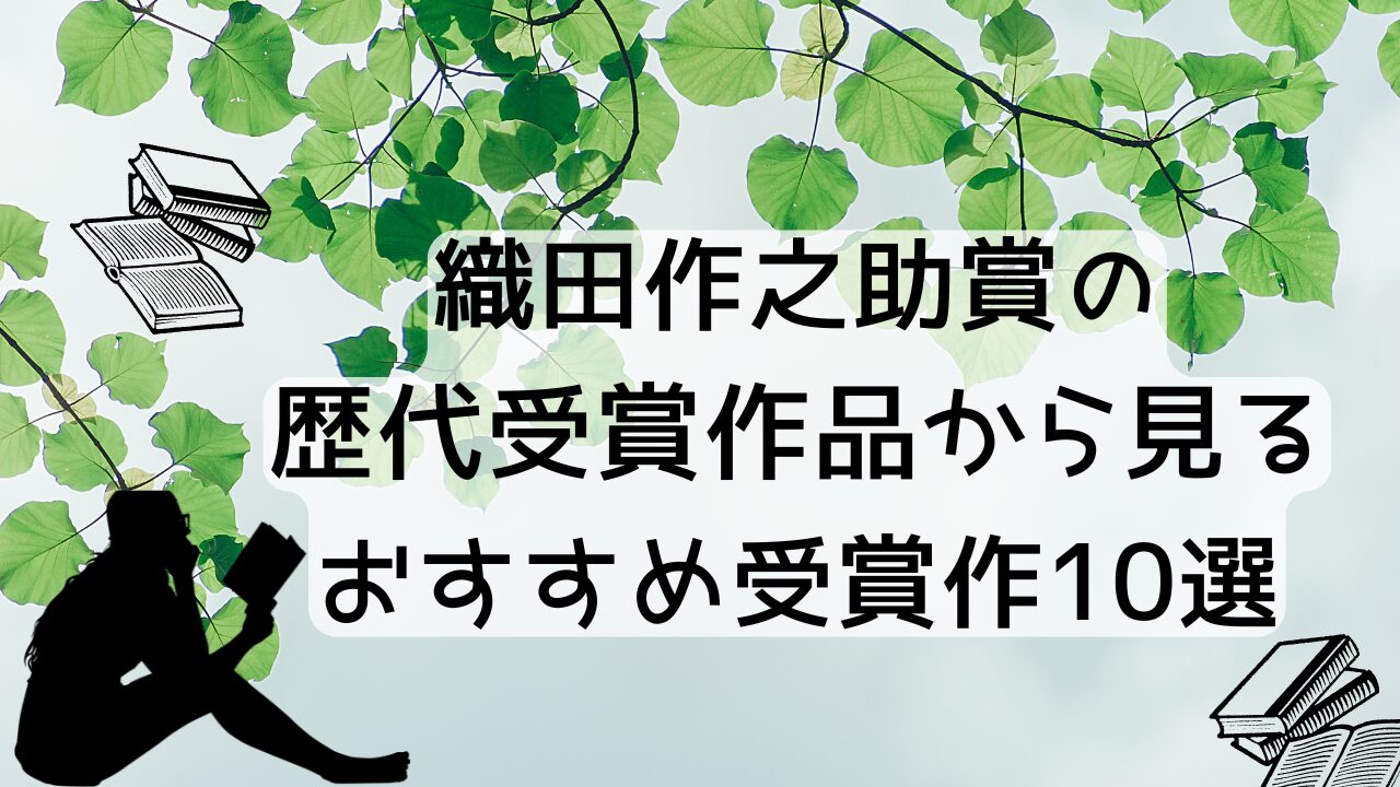 織田作之助賞の歴代受賞作品から見るおすすめ受賞作10選