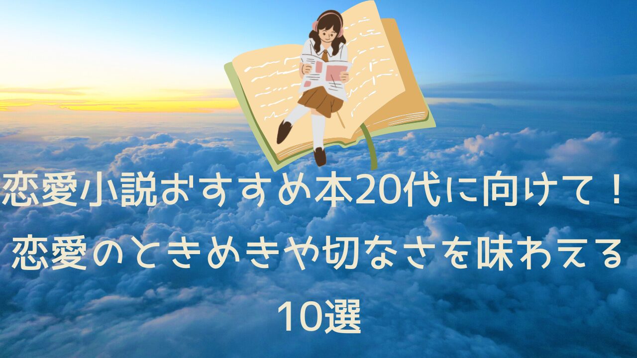 恋愛小説おすすめ本20代に向けて！恋愛のときめきや切なさを味わえる10選