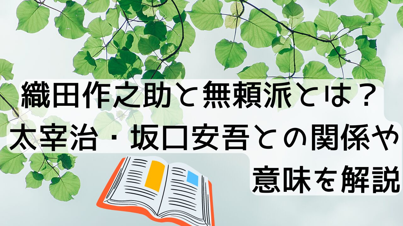 織田作之助と無頼派とは？太宰治・坂口安吾との関係や意味を解説