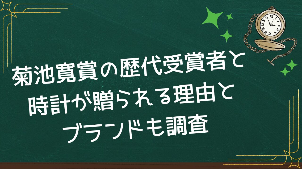 菊池寛賞の歴代受賞者と時計が贈られる理由とブランドも調査