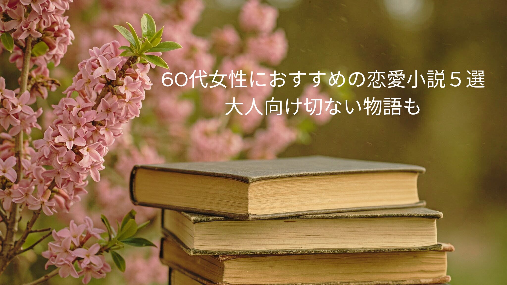 60代女性におすすめの恋愛小説５選 大人向け切ない物語も