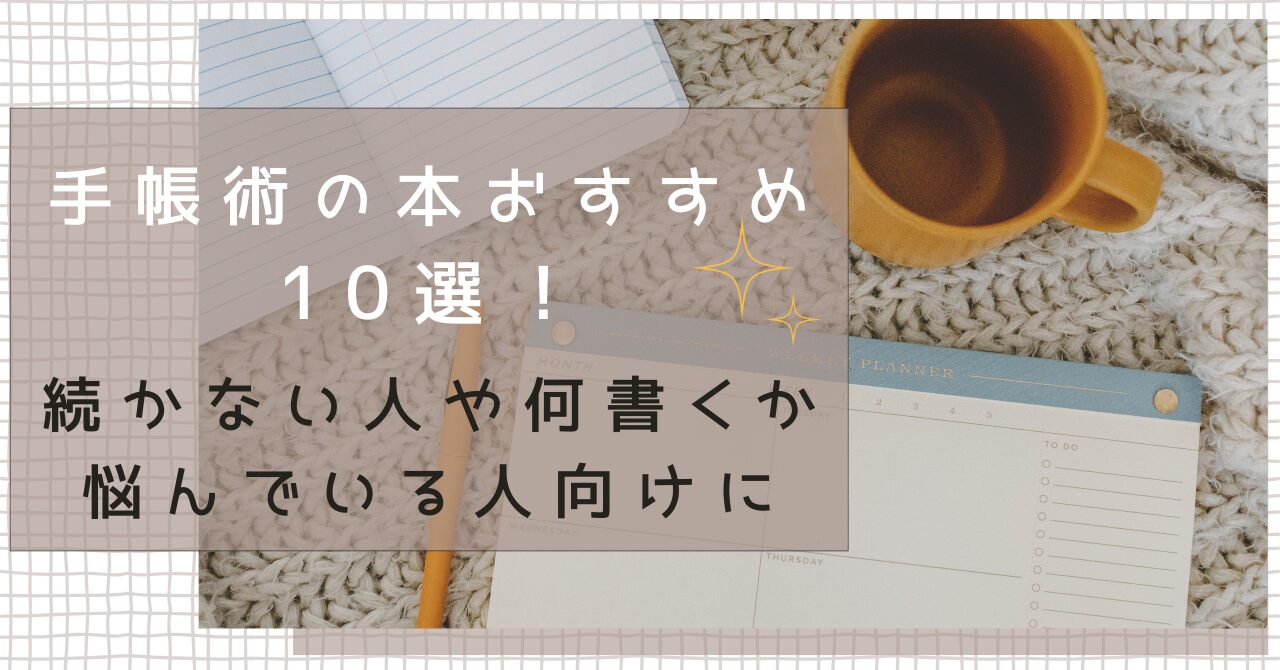 手帳術の本おすすめ10選！続かない人や何書くか悩んでいる人向けに