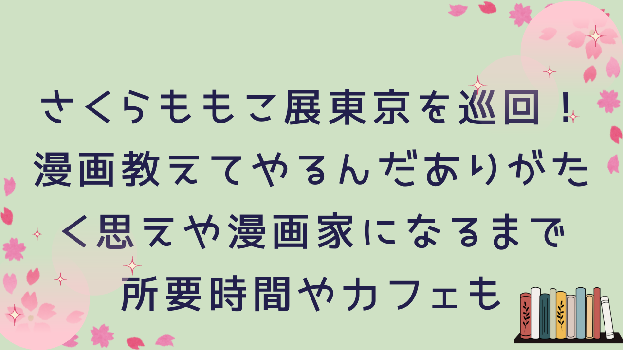 さくらももこ展東京巡回の所要時間と限定カフェやグッズの情報も