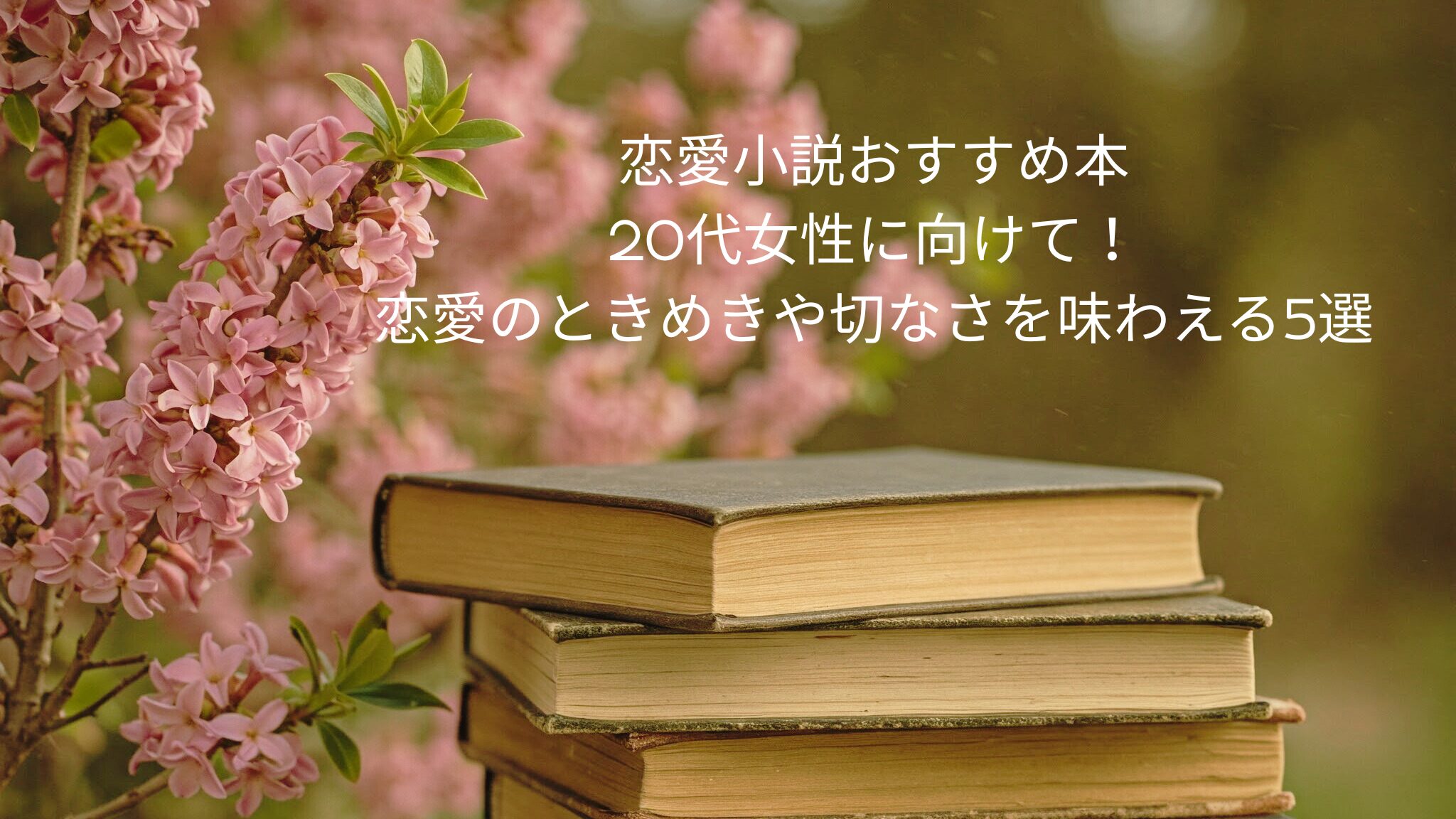 恋愛小説おすすめ本20代女性に向けて！恋愛のときめきや切なさを味わえる5選