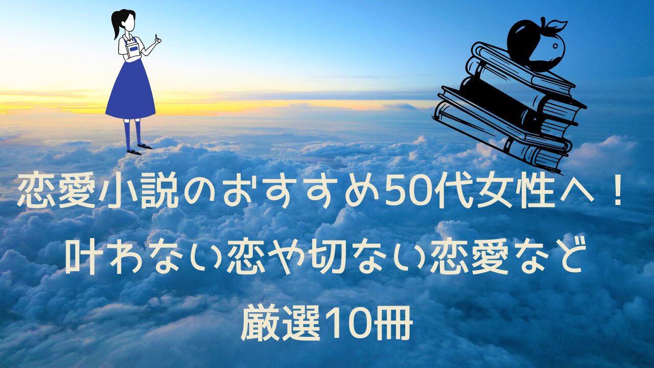 恋愛小説のおすすめ50代女性へ！叶わない恋や切ない恋愛など厳選10冊