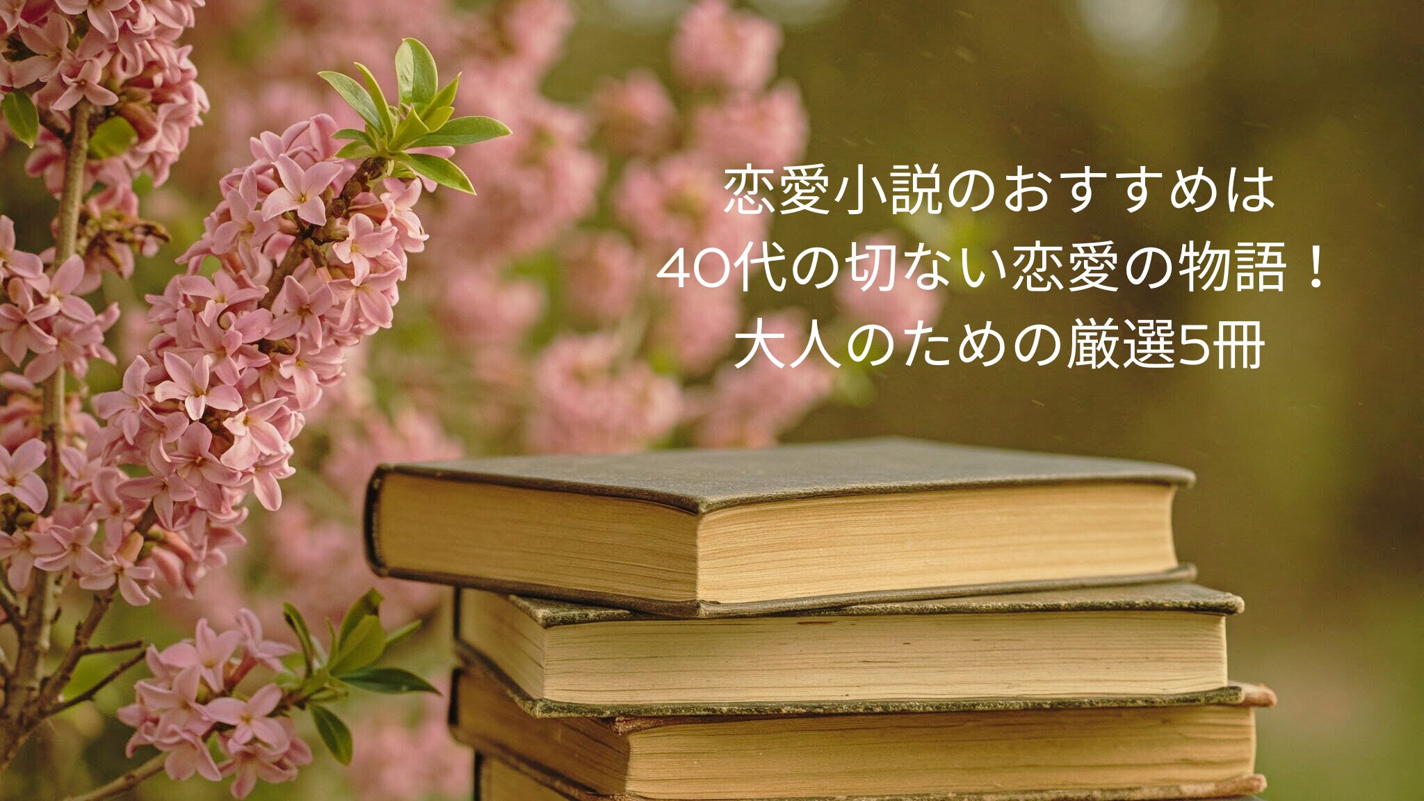 恋愛小説のおすすめは40代の切ない恋愛の物語！大人のための厳選5冊