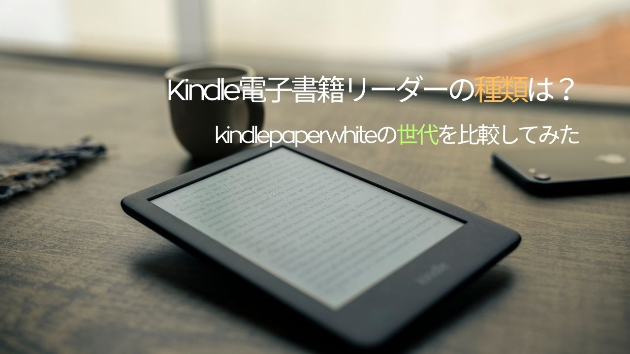 Kindle電子書籍リーダーの種類は？kindle paperwhiteの世代を比較してみた