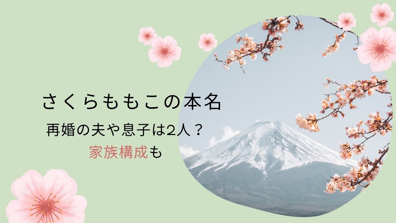 さくらももこの本名！再婚の夫や息子は2人？家族構成も