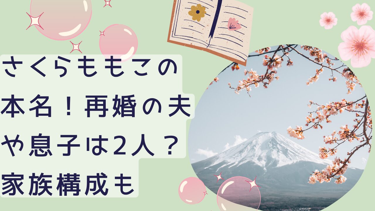 さくらももこの本名！再婚の夫や息子は2人？家族構成も