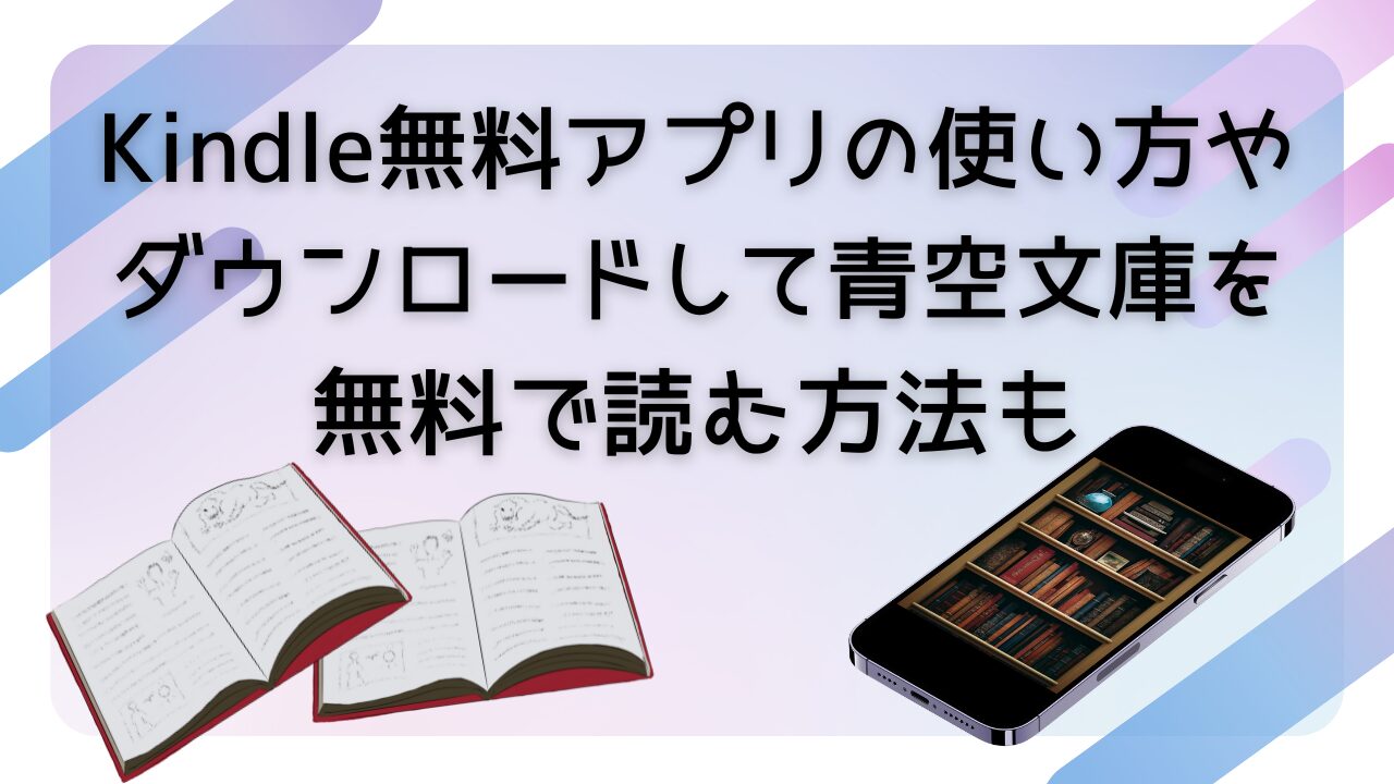 Kindle無料アプリの使い方やダウンロードして青空文庫を無料で読む方法も