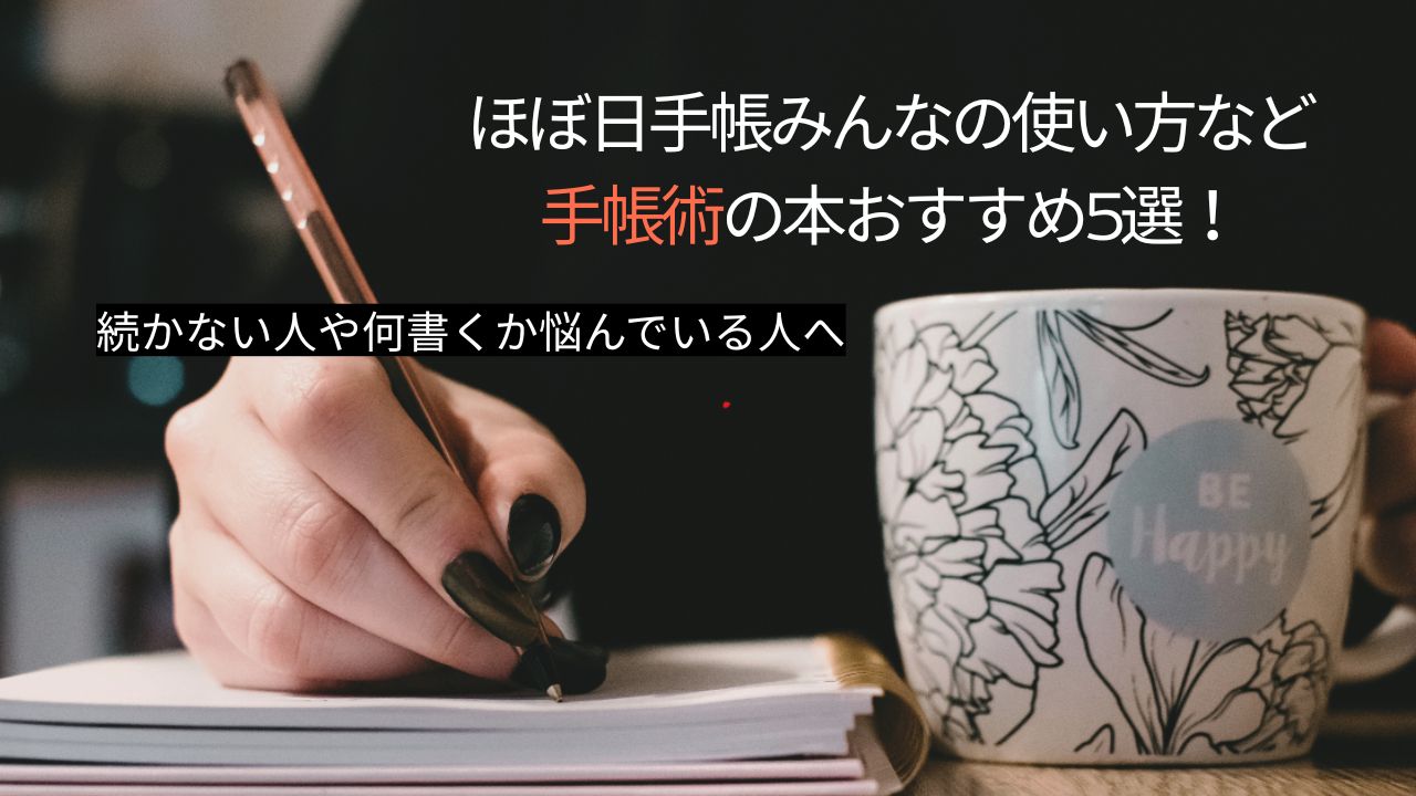 ほぼ日手帳みんなの使い方など手帳術の本おすすめ5選！続かない人や何書くか悩んでいる人へ