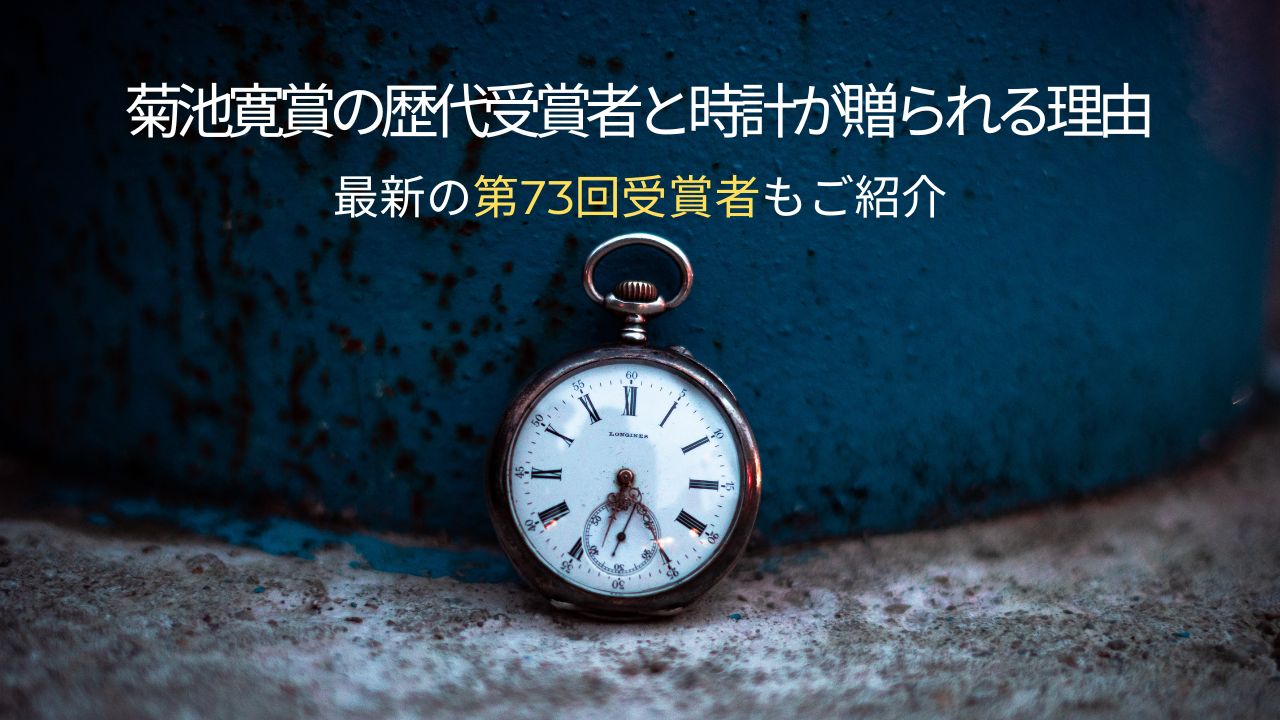菊池寛賞の歴代受賞者と時計が贈られる理由|最新の第73回受賞者もご紹介