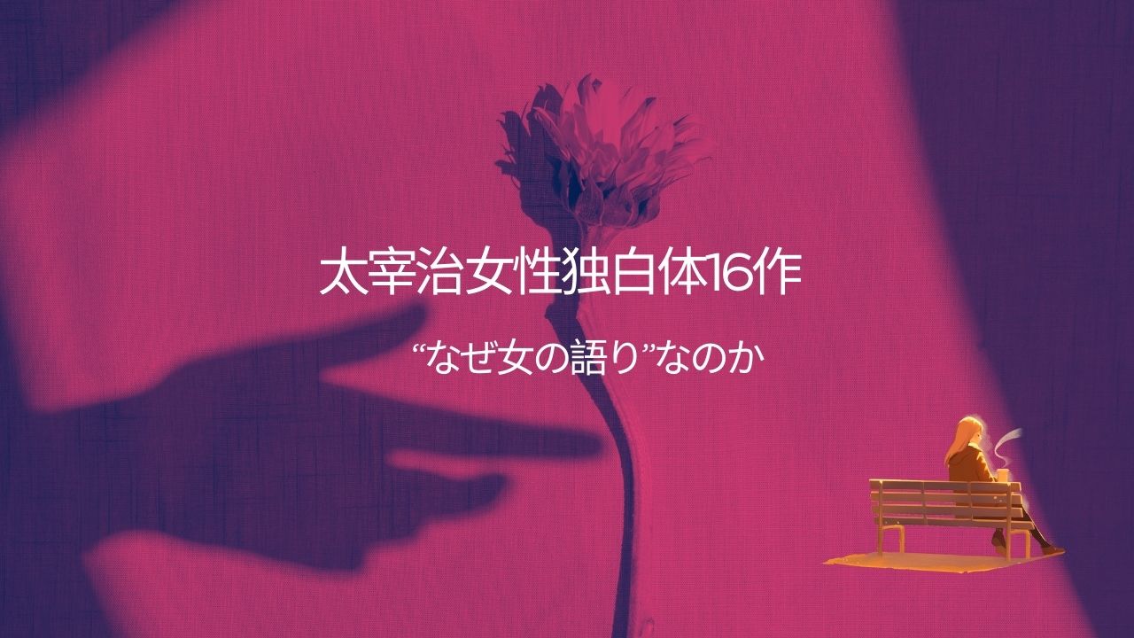 太宰治の女性独白体形式の作品16作ご紹介！なぜ女性が一人称で語るのか調べてみた