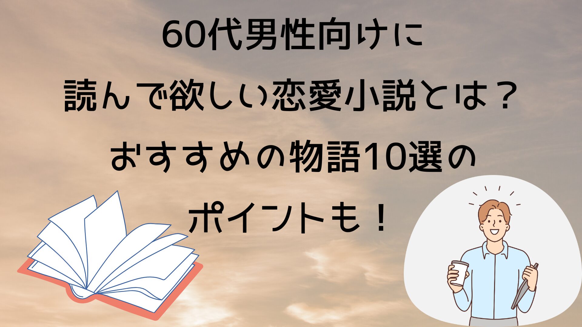 60代男性向けに読んで欲しい恋愛小説とは？おすすめの物語10選のポイントも