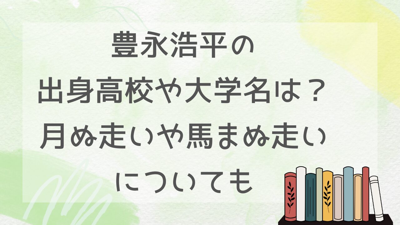 豊永浩平の出身高校や大学名は？月ぬ 走いや馬まぬ走いについても