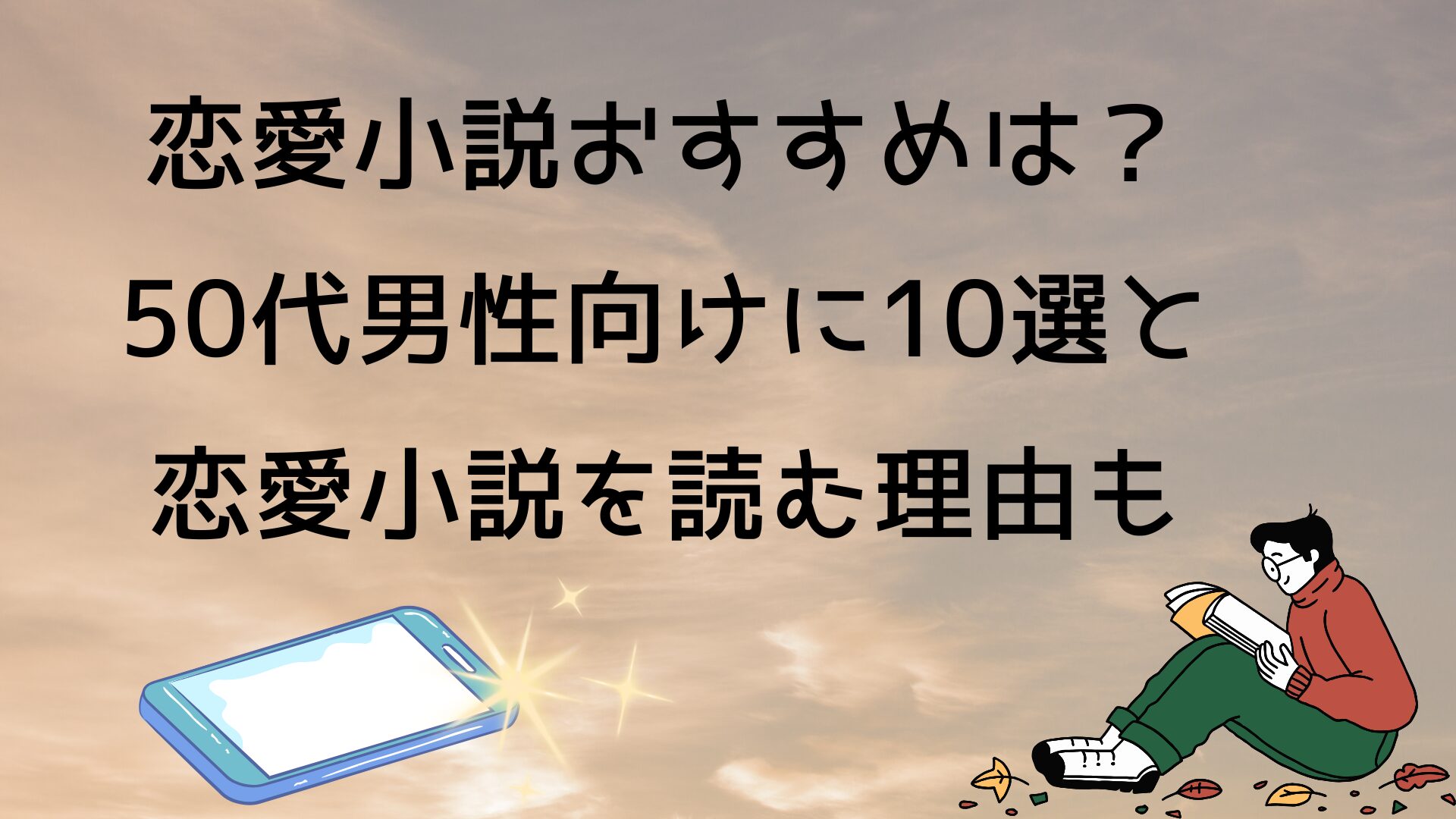 恋愛小説おすすめは？50代男性向けに10選と恋愛小説を読む理由も