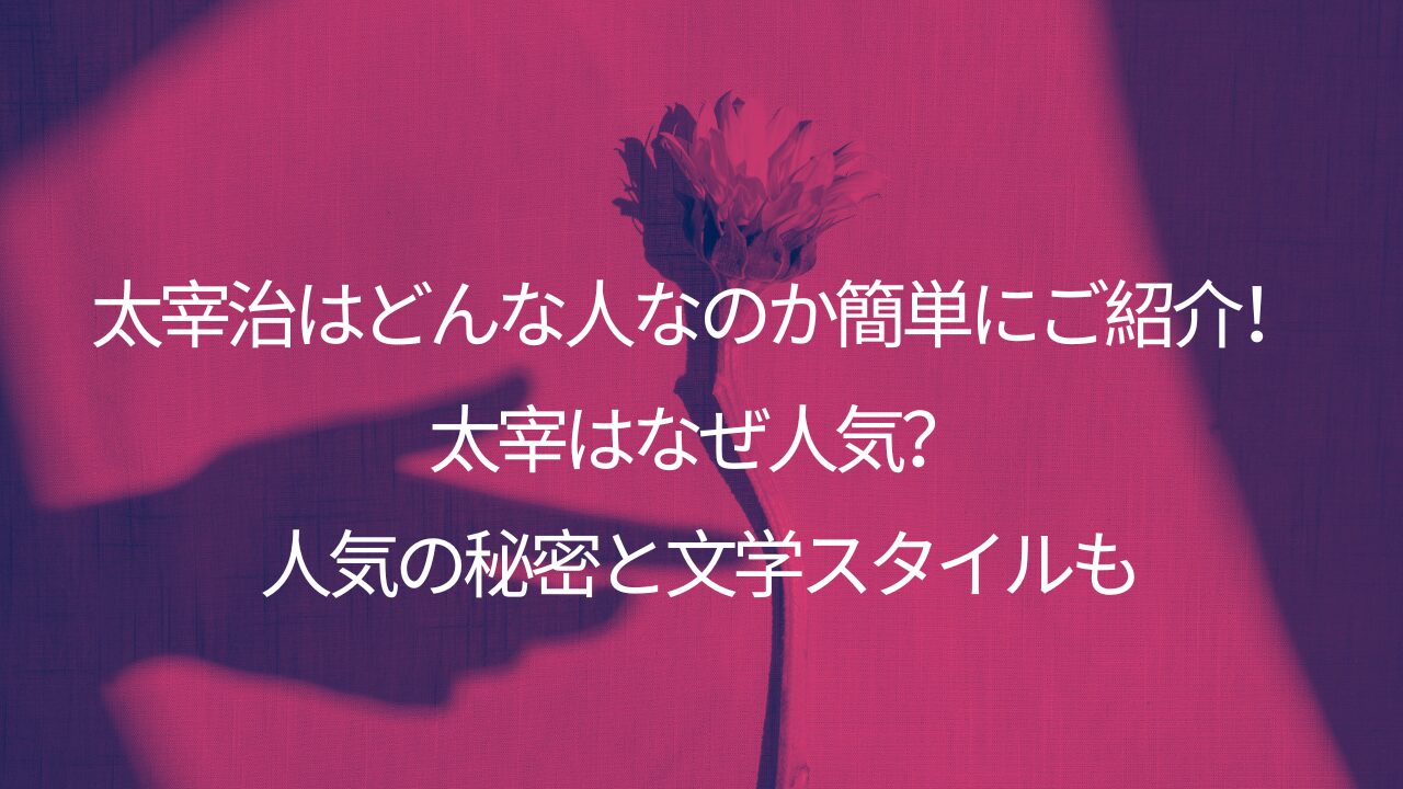 太宰治はどんな人なのか簡単にご紹介！太宰はなぜ人気？人気の秘密と文学スタイルも