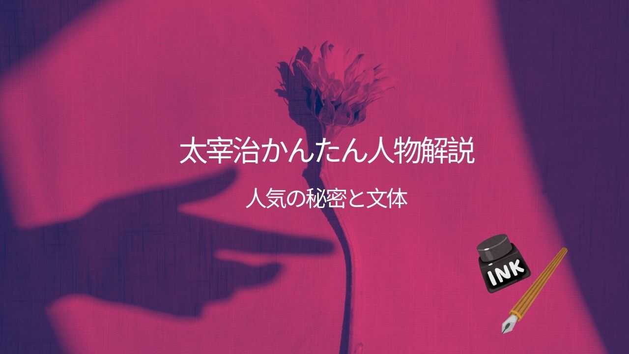 太宰治はどんな人なのか簡単にご紹介！太宰はなぜ人気？人気の秘密と文学スタイルも