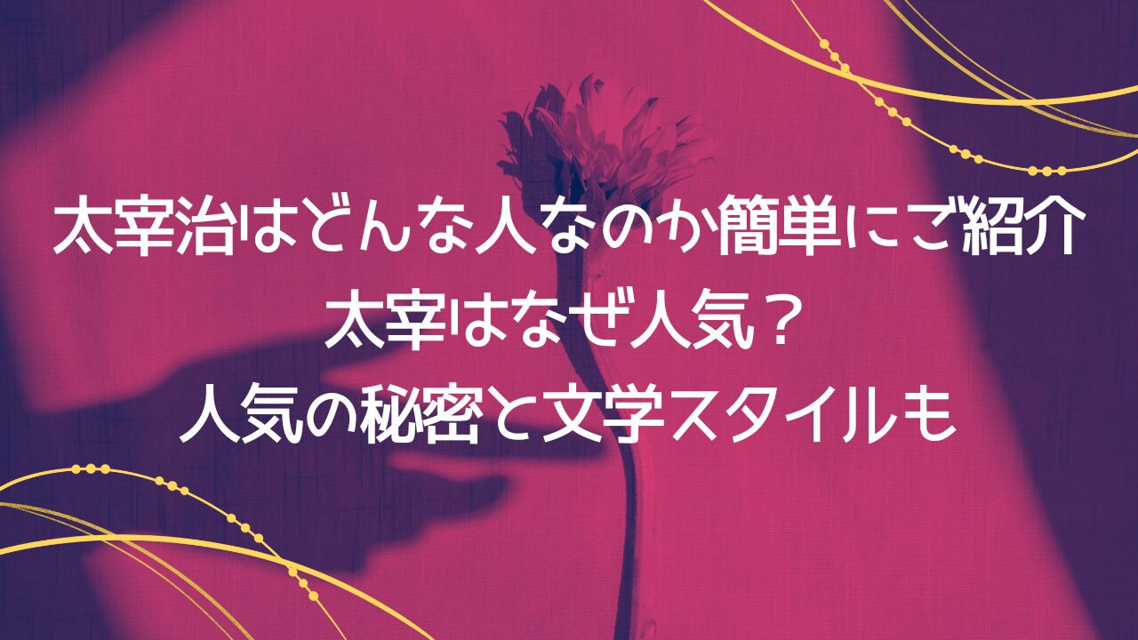 太宰治はどんな人なのか簡単にご紹介！太宰はなぜ人気？人気の秘密と文学スタイルも