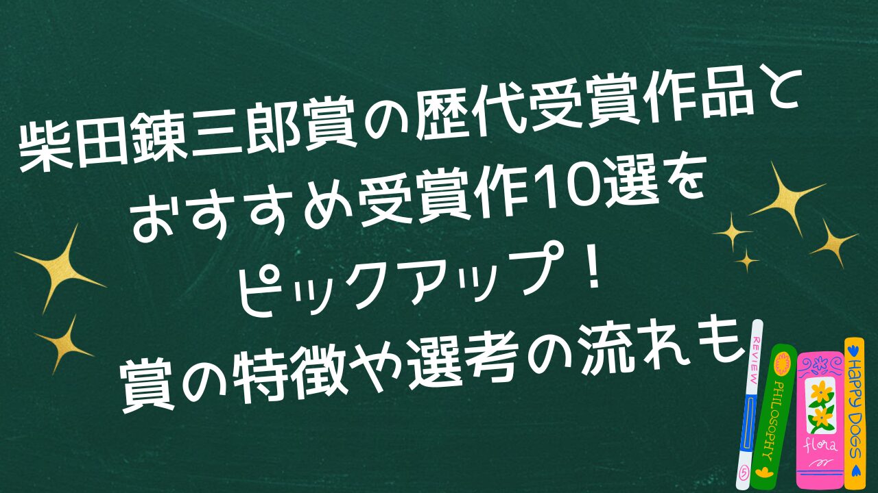 柴田錬三郎賞の歴代受賞作品とおすすめ受賞作10選をピックアップ！賞の特徴や選考の流れも