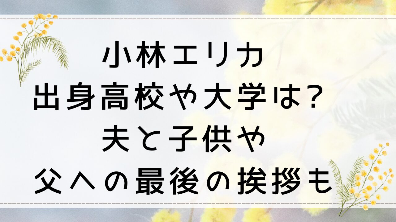 小林エリカ出身高校や大学は? 夫と子供や父への最後の挨拶も