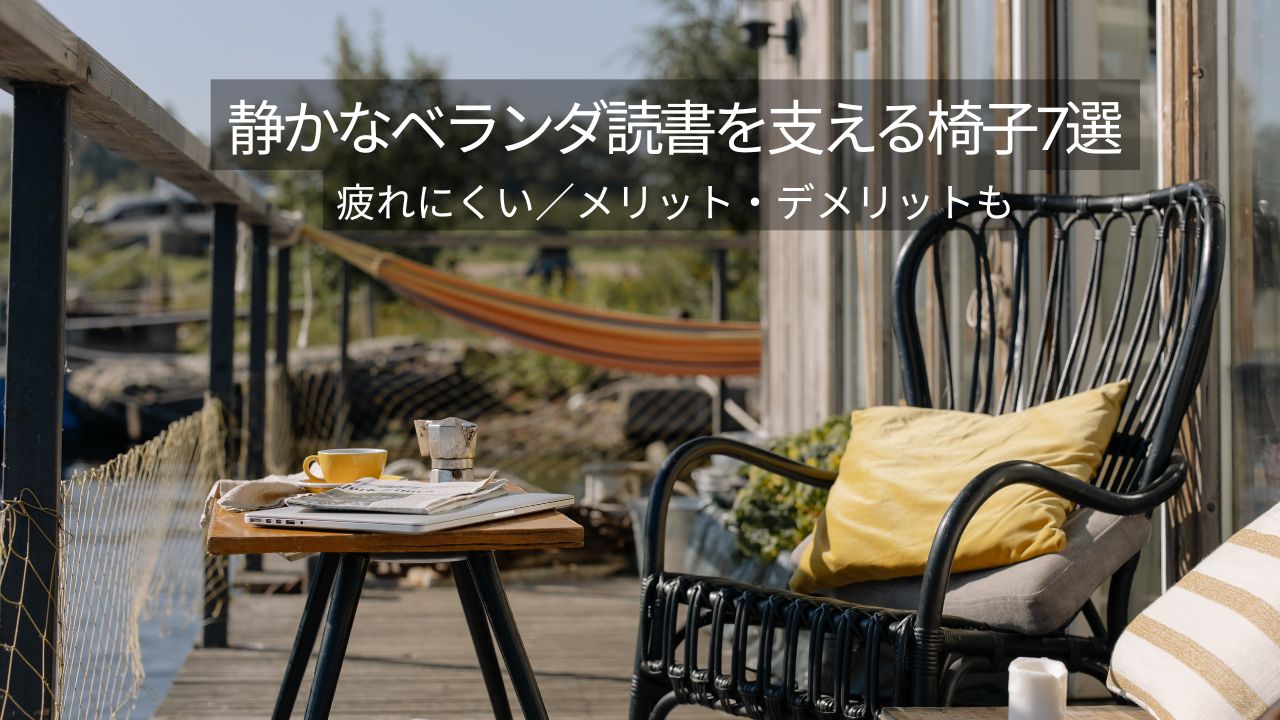 読書用椅子のおすすめ7選！ベランダで読書するときに疲れにくいならこれメリット・デメリットも