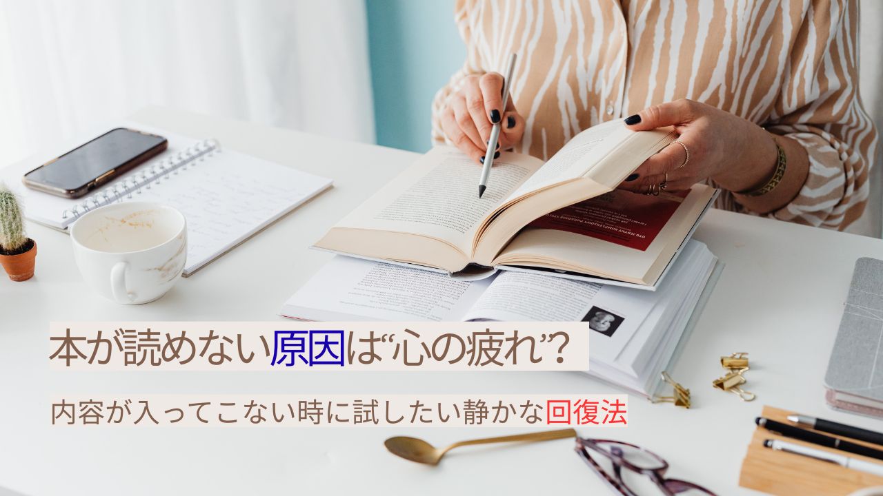 本が読めない原因は“心の疲れ”？内容が入ってこない時に試したい静かな回復法