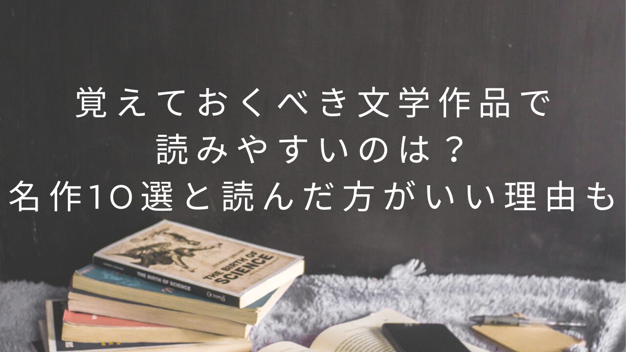 覚えておくべき文学作品で読みやすいのは？名作10選と読んだ方がいい理由も