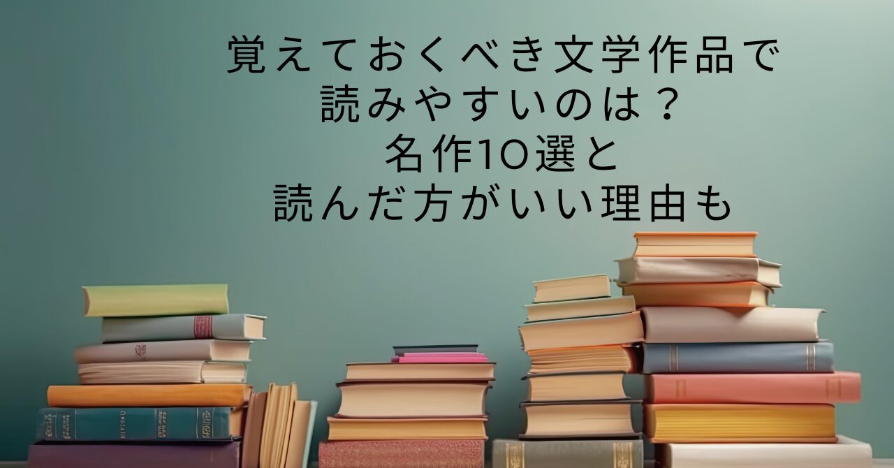 覚えておくべき文学作品で読みやすいのは？名作10選と読んだ方がいい理由も