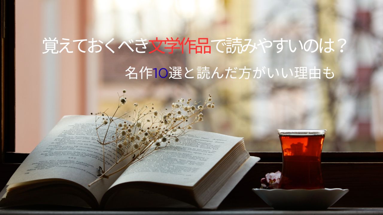 覚えておくべき文学作品で読みやすいのは？名作10選と読んだ方がいい理由も
