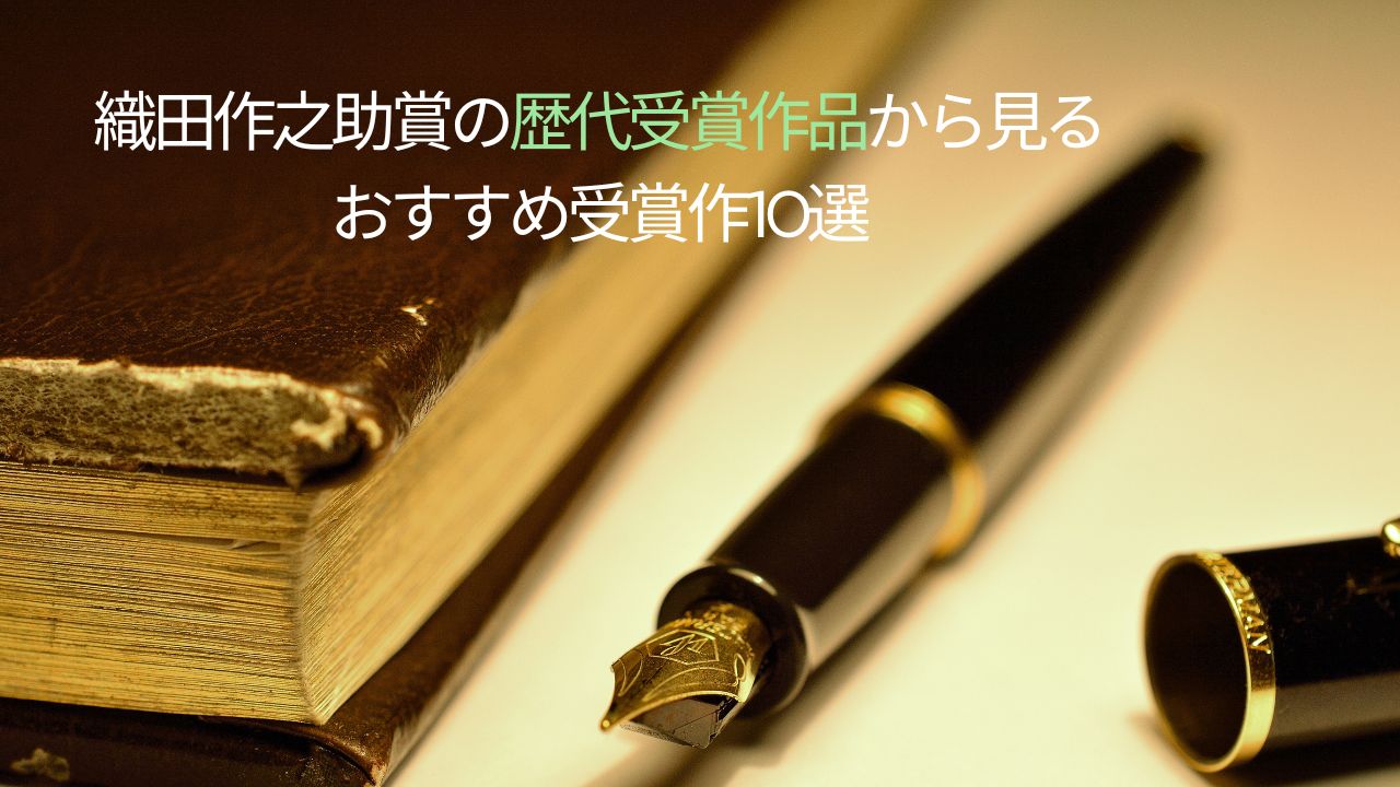 織田作之助賞の歴代受賞作品から見る おすすめ受賞作10選