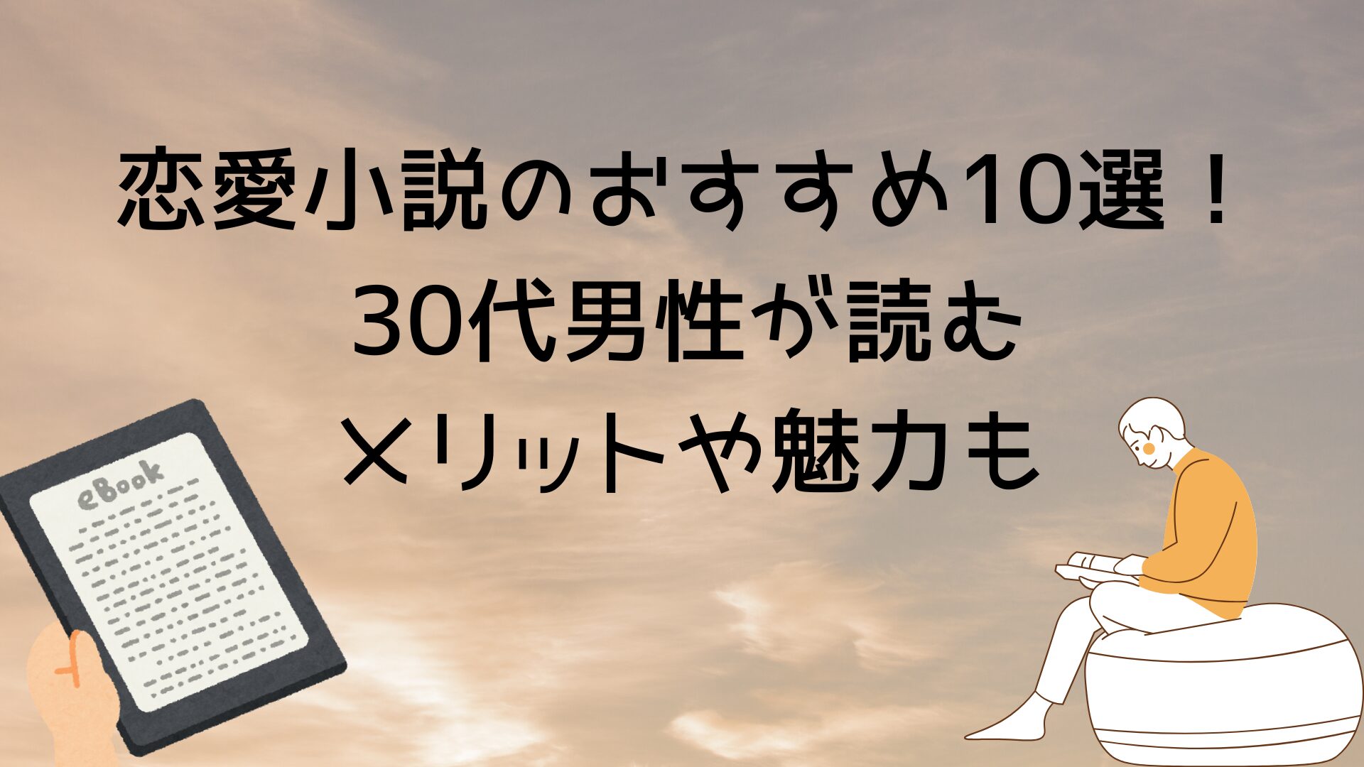 恋愛小説のおすすめ10選！30代男性が読むメリットや魅力も