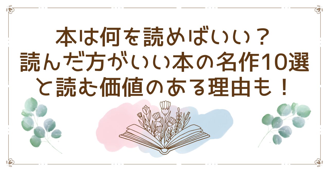 本は何を読めばいい？読んだ方がいい本の名作10選と読む価値のある理由も！