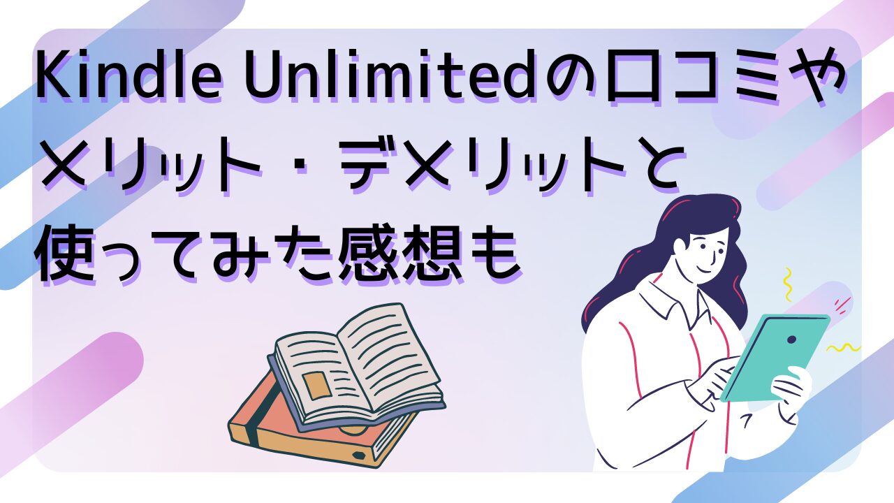 Kindle Unlimitedの口コミやメリット・デメリットと使ってみた感想も