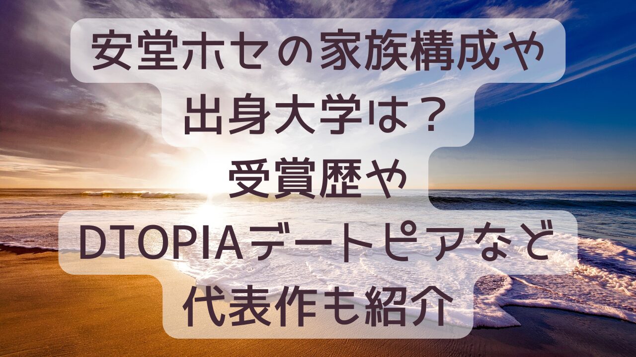 安堂ホセの家族構成や出身大学は？受賞歴やDTOPIAデートピアなど代表作も紹介