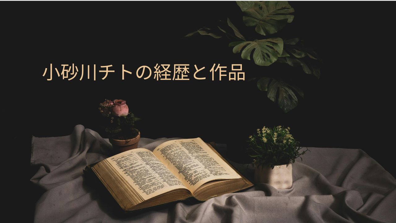 小砂川チトの出身高校や大学は？芥川賞受賞作『ゾンビ回収婦』や文庫新刊も紹介