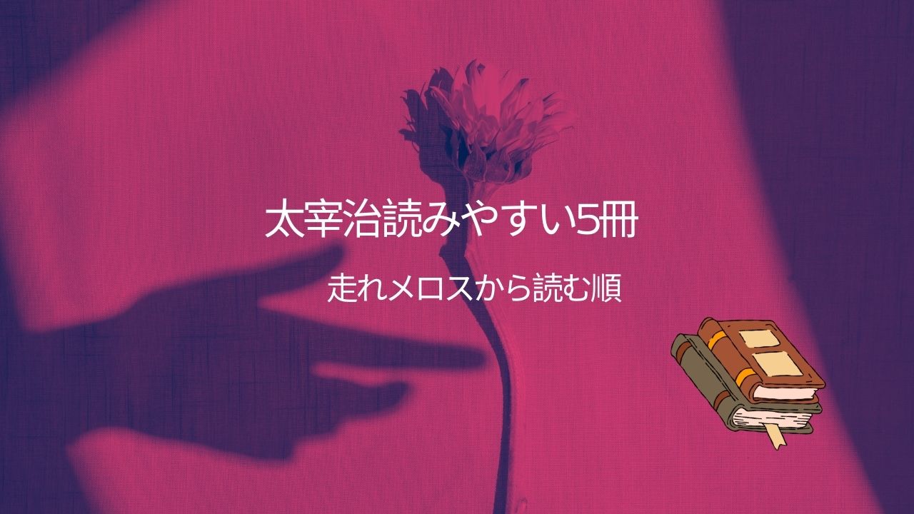 太宰治の作品の中から有名で読みやすいおすすめ本5選！走れメロスなど読む順番も