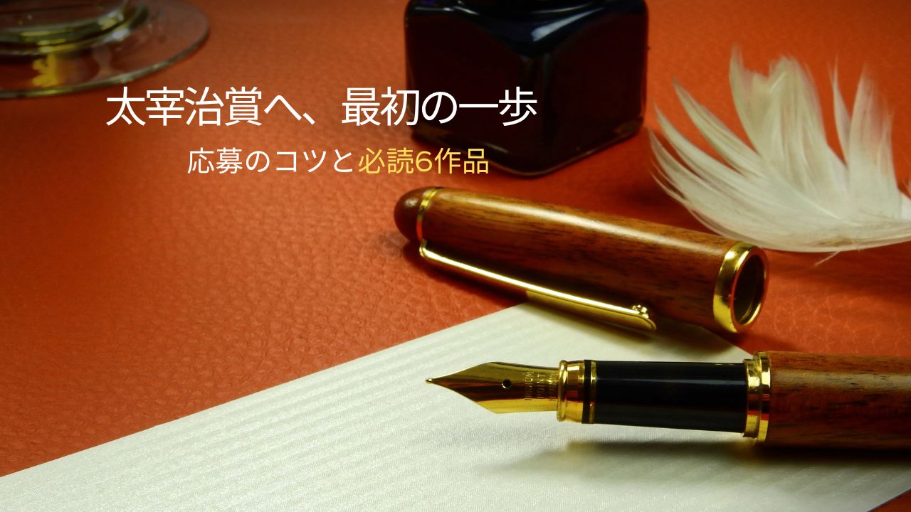 太宰治賞の募集要項や傾向は？応募するなら読んでおきたい歴代受賞作品6選
