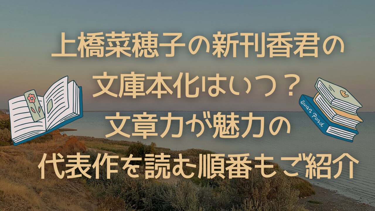 上橋菜穂子の新刊香君の文庫本化はいつ？文章力が魅力の代表作を読む順番もご紹介