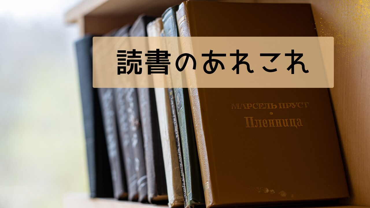 読書のあれこれ