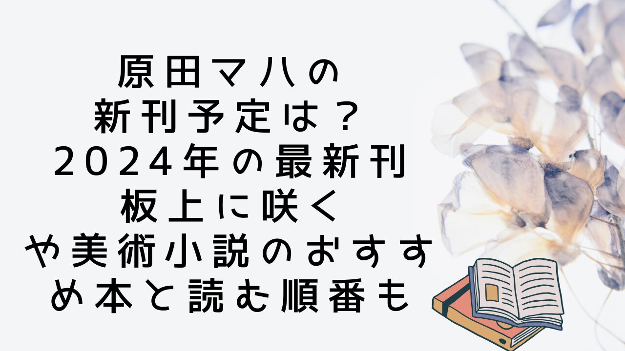 原田マハの新刊予定は？2024年の最新刊板上に咲くや美術小説のおすすめ本と読む順番も