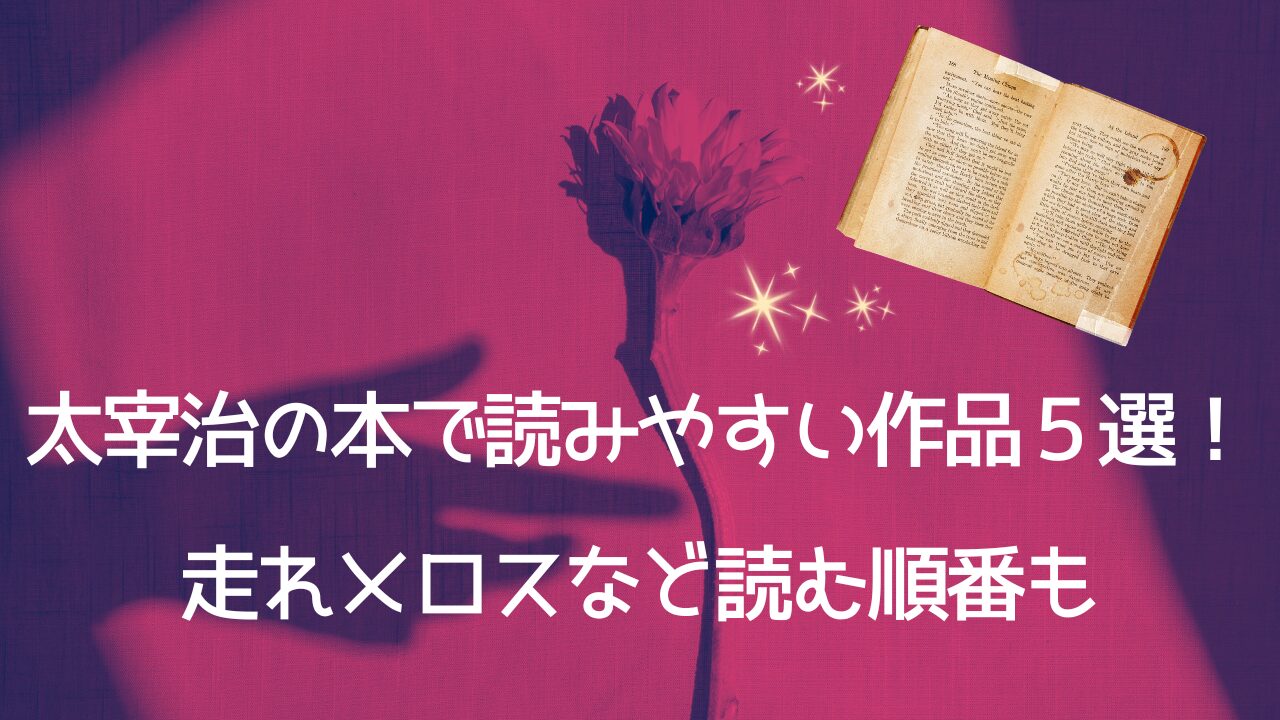 太宰治の本で読みやすい作品５選！走れメロスなど読む順番も