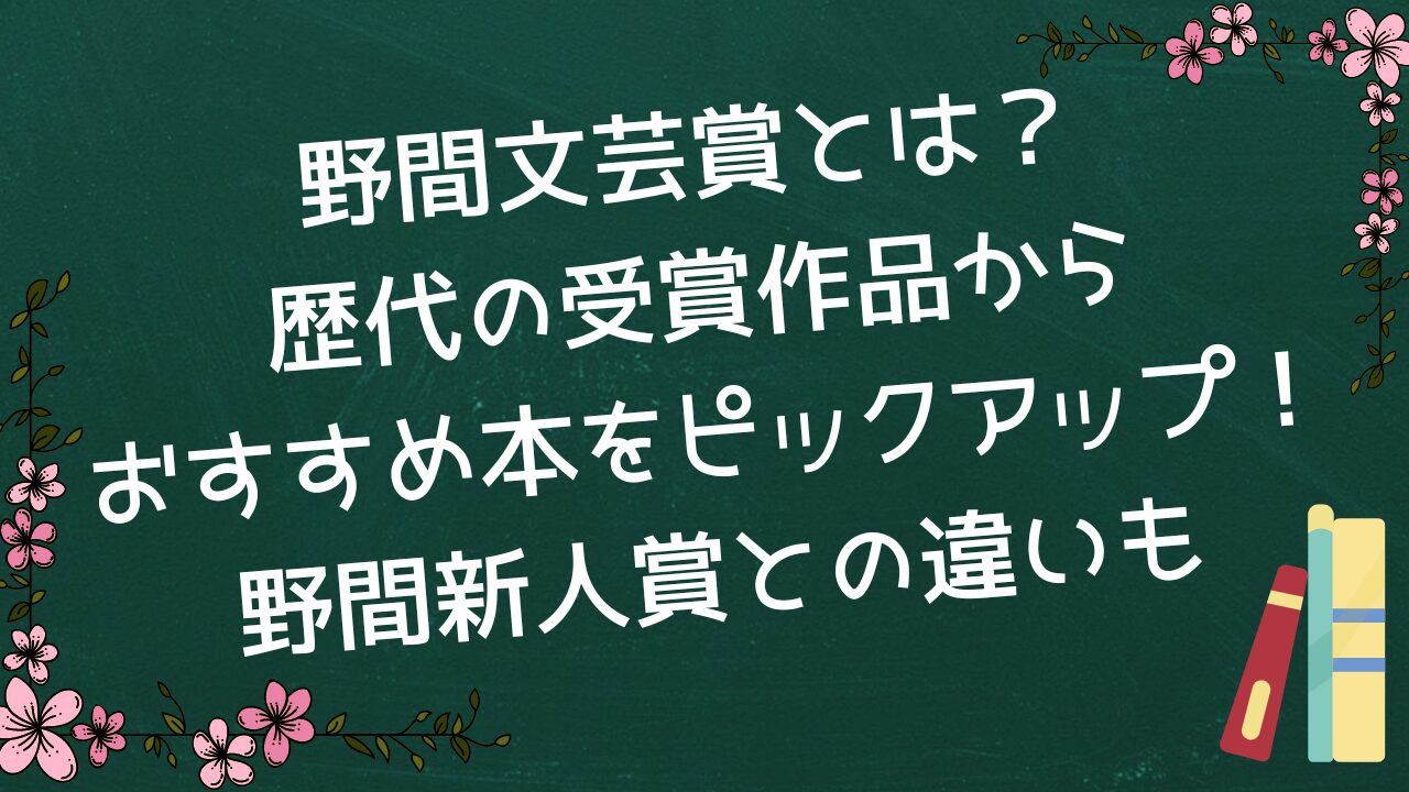 野間文芸賞とは？歴代の受賞作品からおすすめ本をピックアップ！野間新人賞との違いも