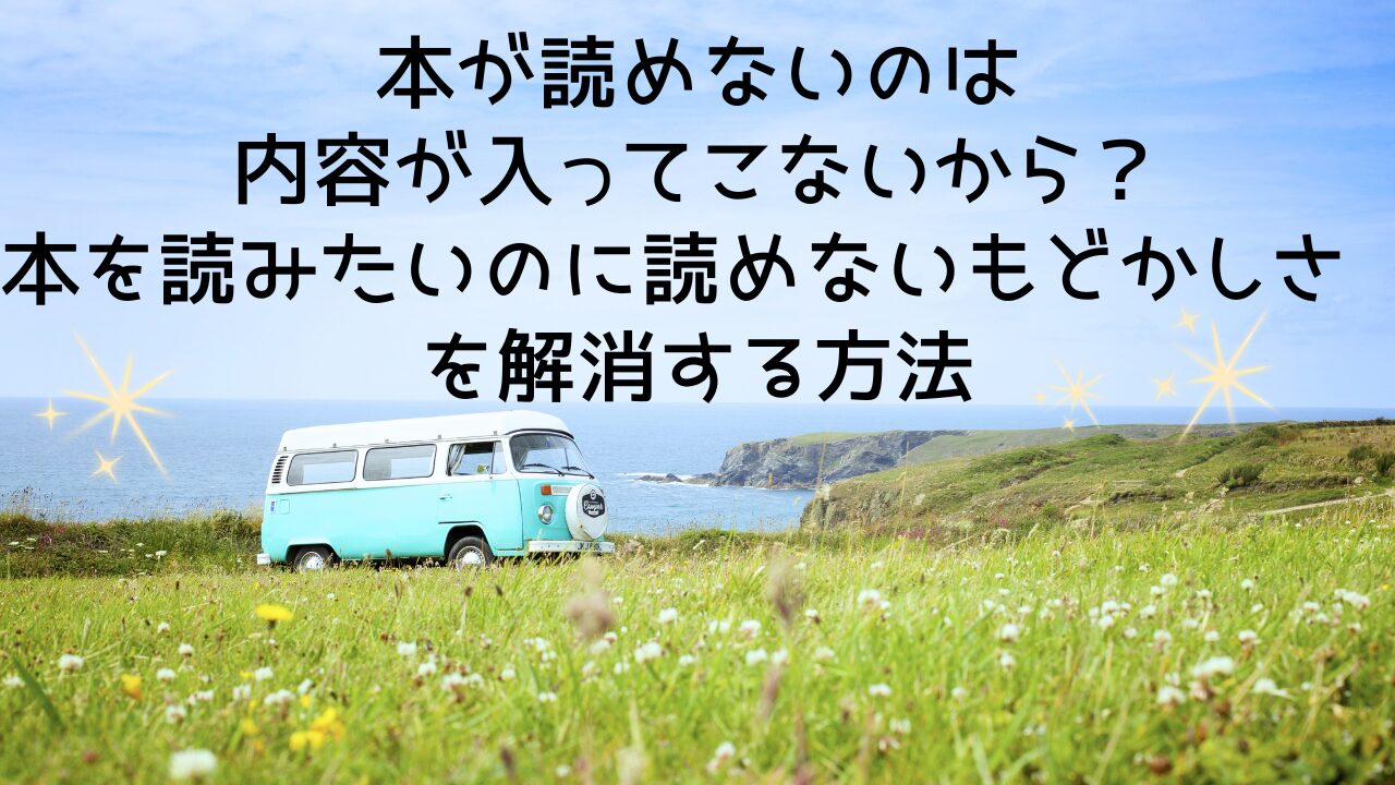 本が読めないのは内容が入ってこないから？本を読みたいのに読めないもどかしさを解消する方法