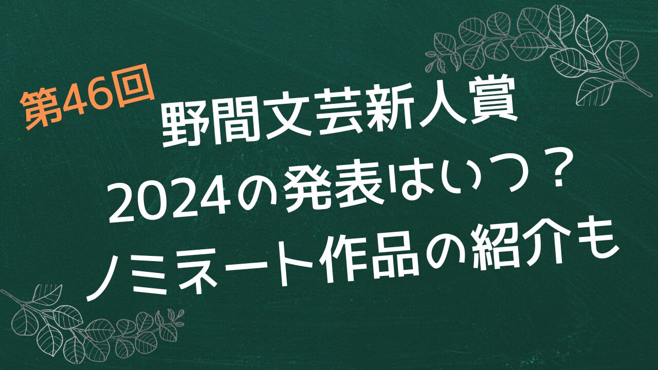 野間文芸新人賞2024の発表はいつ？ノミネート作品の紹介も