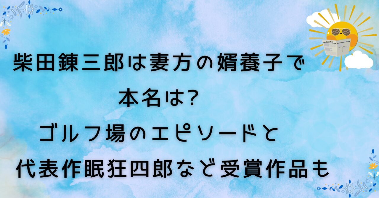 柴田錬三郎は妻方の婿養子で本名は?ゴルフ場のエピソードと代表作眠狂四郎など受賞作品も