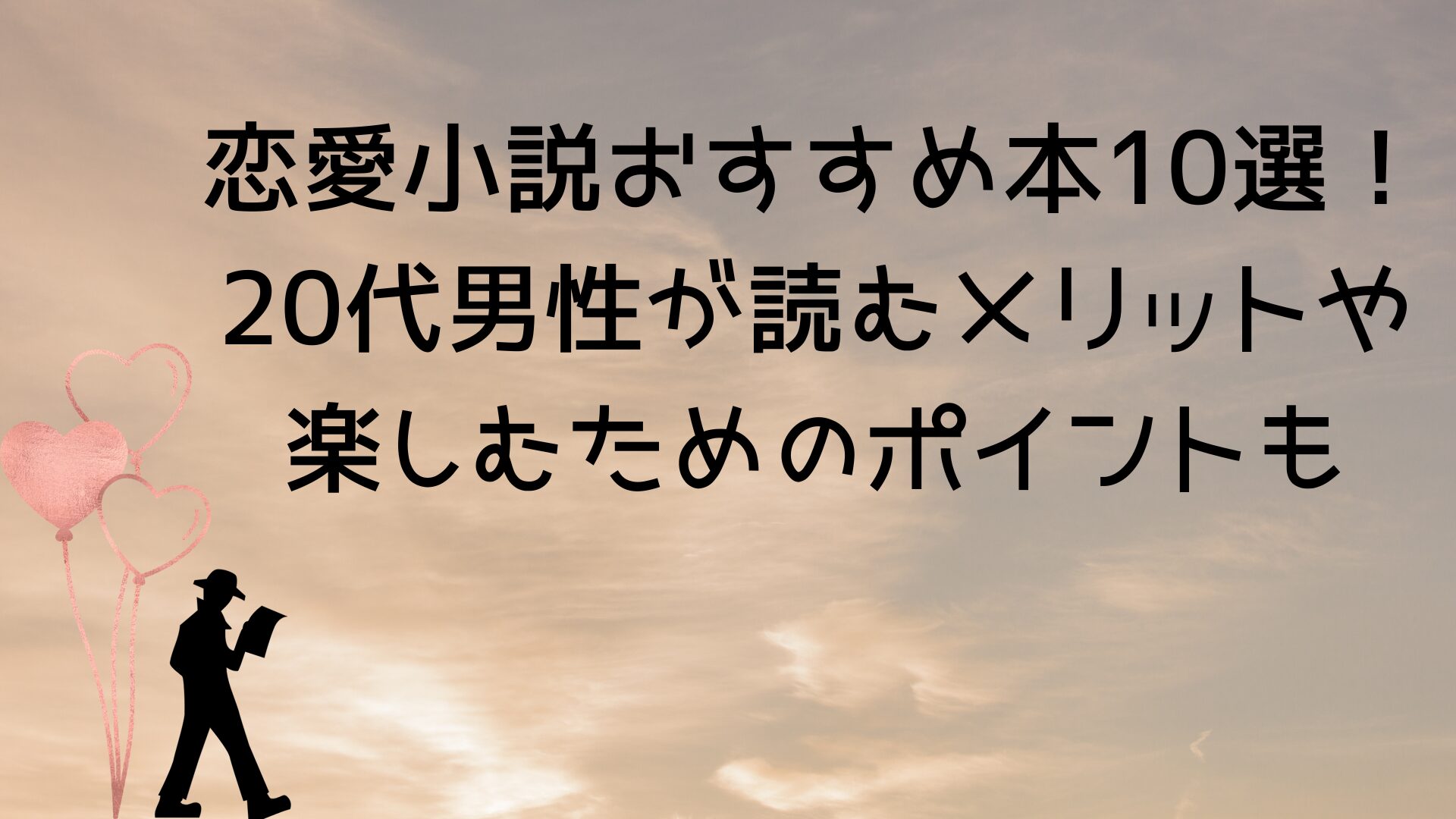 恋愛小説おすすめ本10選！20代男性が読むメリットや楽しむためのポイントも