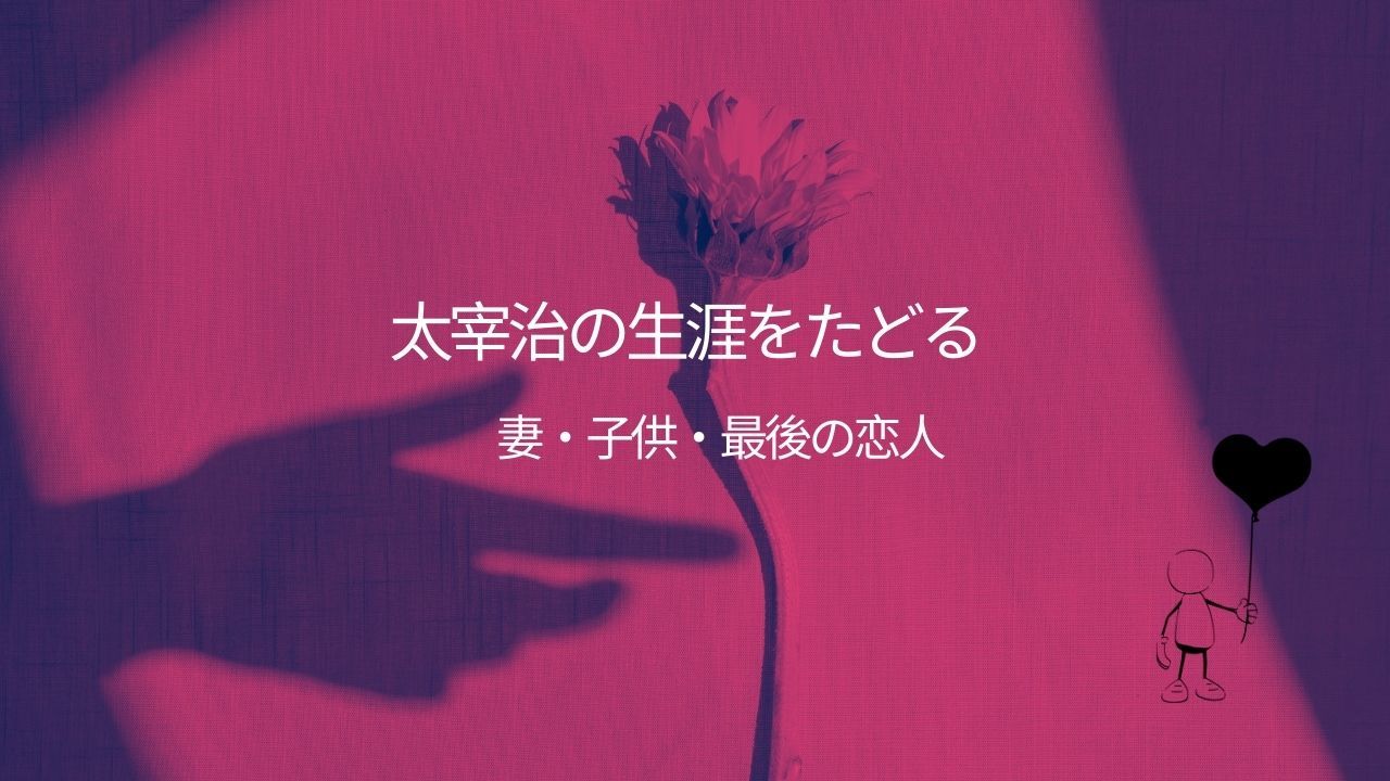 太宰治の生涯年表を簡単にご紹介！子供は何人？妻や最後の恋人についても