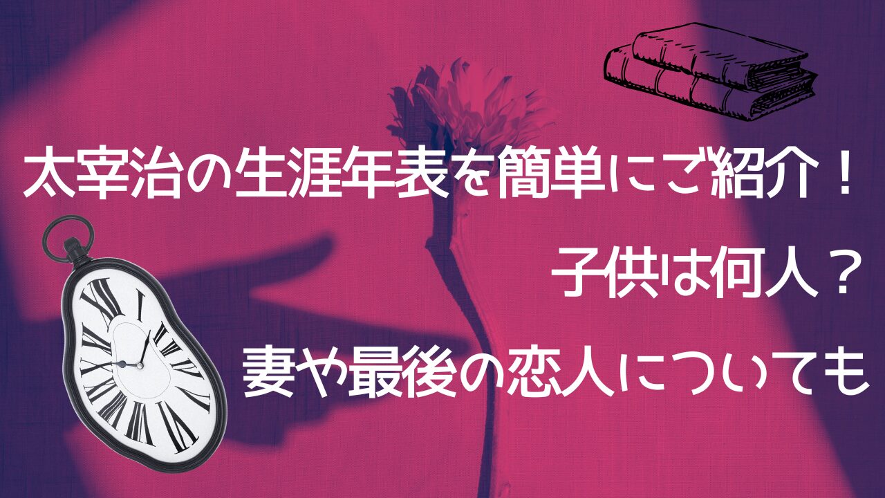 太宰治の生涯年表を簡単にご紹介！子供は何人？妻や最後の恋人についても