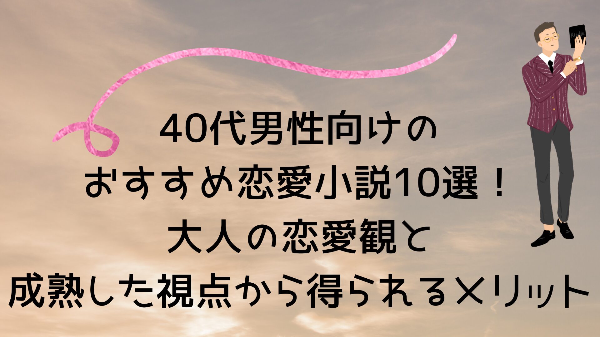 40代男性向けのおすすめ恋愛小説10選！大人の恋愛観と成熟した視点から得られるメリット